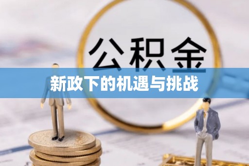 丹棱新政下的机遇与挑战