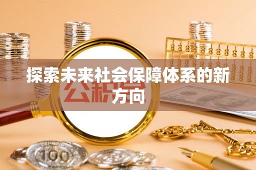 丹棱探索未来社会保障体系的新方向