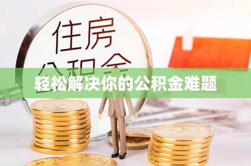 丹棱轻松解决你的公积金难题