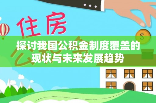 丹棱探讨我国公积金制度覆盖的现状与未来发展趋势