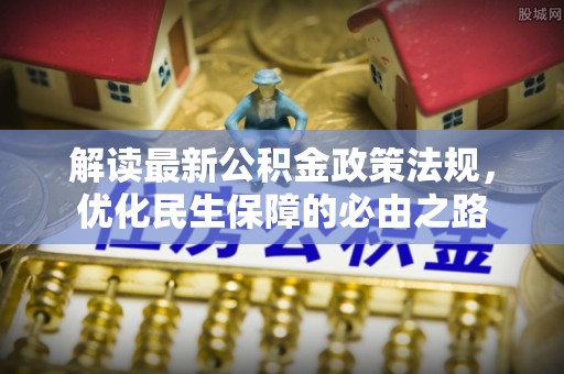 丹棱解读最新公积金政策法规，优化民生保障的必由之路