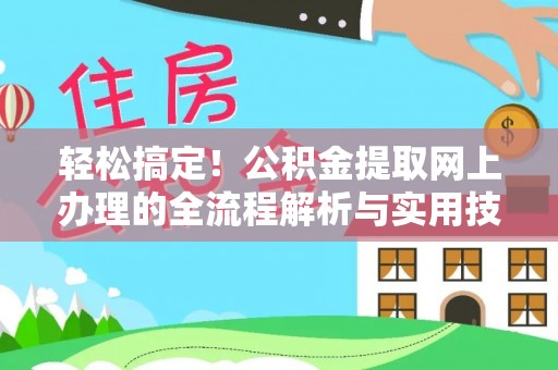 丹棱轻松搞定！公积金提取网上办理的全流程解析与实用技巧