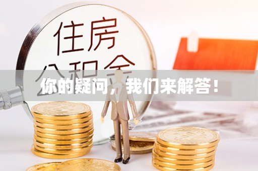 丹棱你的疑问，我们来解答！