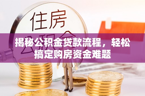 丹棱揭秘公积金贷款流程，轻松搞定购房资金难题