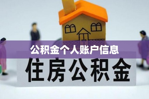 丹棱公积金个人账户信息