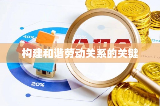 丹棱构建和谐劳动关系的关键