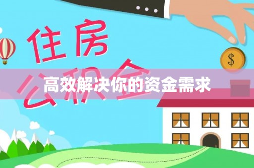 丹棱高效解决你的资金需求