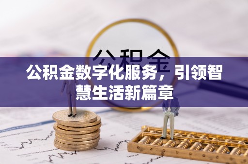 丹棱公积金数字化服务，引领智慧生活新篇章