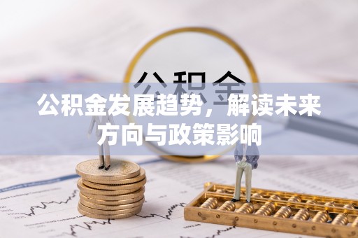 丹棱公积金发展趋势，解读未来方向与政策影响
