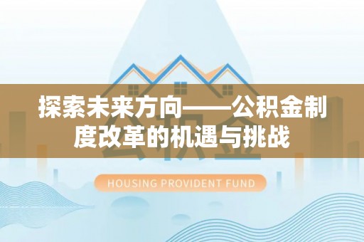 丹棱探索未来方向——公积金制度改革的机遇与挑战