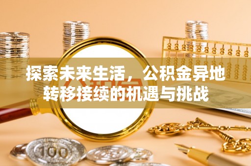丹棱探索未来生活，公积金异地转移接续的机遇与挑战