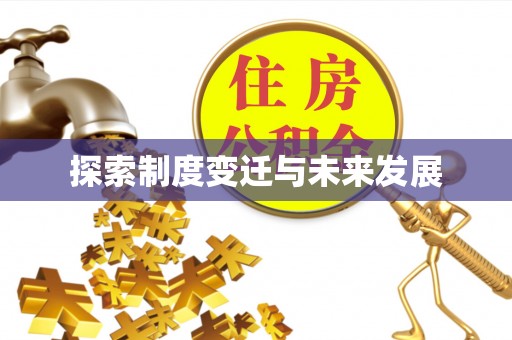 丹棱探索制度变迁与未来发展