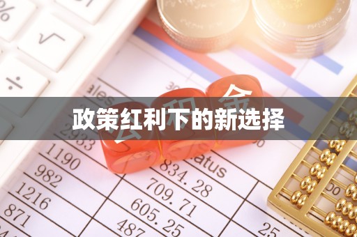 丹棱政策红利下的新选择
