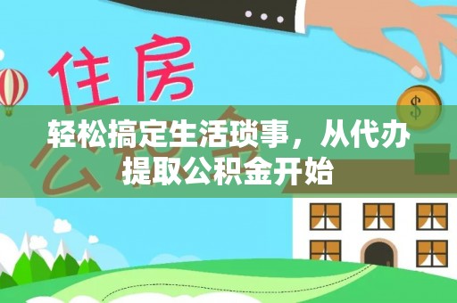 丹棱轻松搞定生活琐事，从代办提取公积金开始