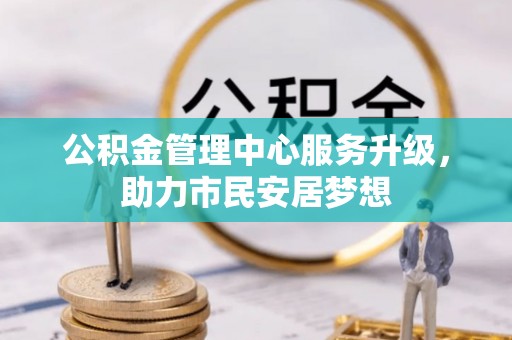 丹棱公积金管理中心服务升级，助力市民安居梦想