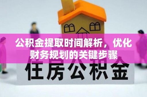 丹棱公积金提取时间解析，优化财务规划的关键步骤