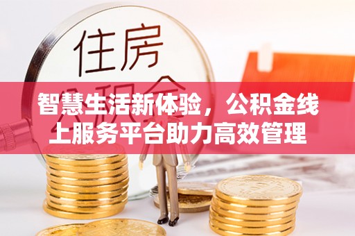 丹棱智慧生活新体验，公积金线上服务平台助力高效管理