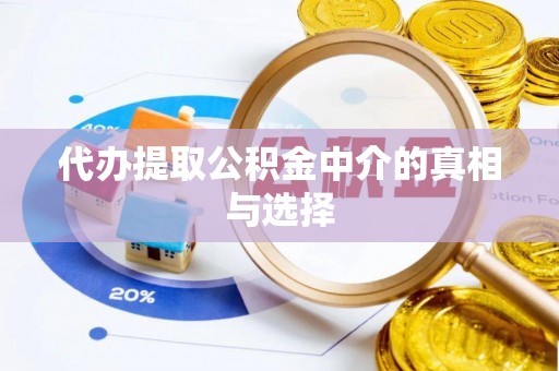 丹棱代办提取公积金中介的真相与选择