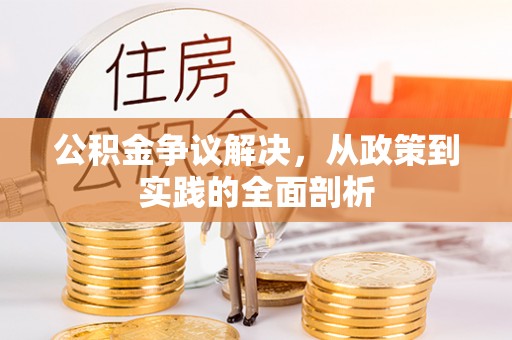 丹棱公积金争议解决，从政策到实践的全面剖析