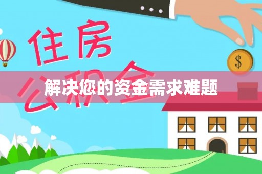 丹棱解决您的资金需求难题