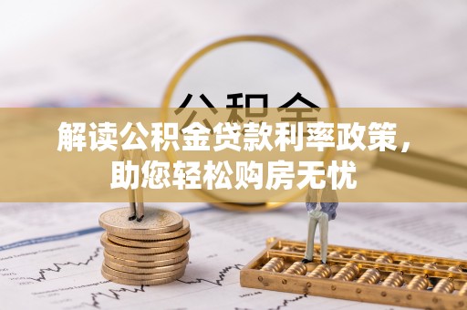 丹棱解读公积金贷款利率政策，助您轻松购房无忧