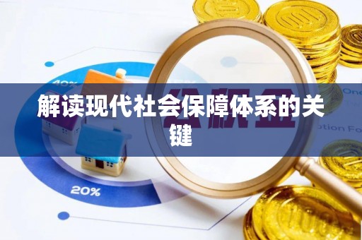 丹棱解读现代社会保障体系的关键