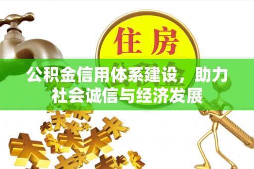 丹棱公积金信用体系建设，助力社会诚信与经济发展