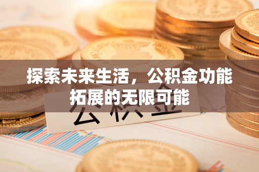 丹棱探索未来生活，公积金功能拓展的无限可能
