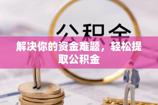 丹棱解决你的资金难题，轻松提取公积金