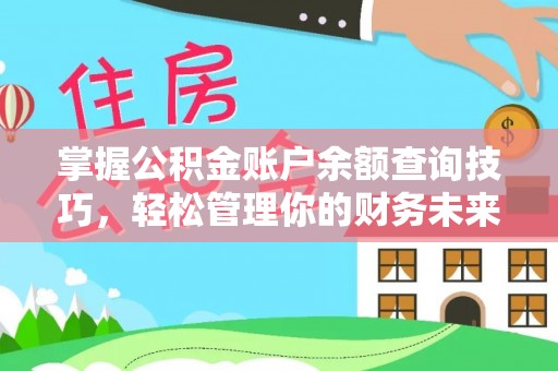 丹棱掌握公积金账户余额查询技巧，轻松管理你的财务未来