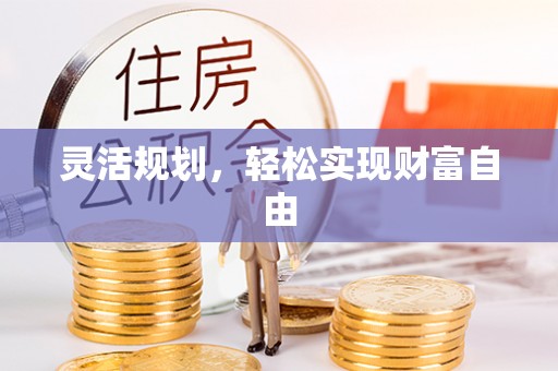 丹棱灵活规划，轻松实现财富自由