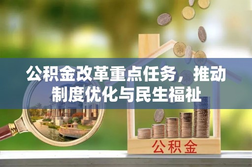 丹棱公积金改革重点任务，推动制度优化与民生福祉