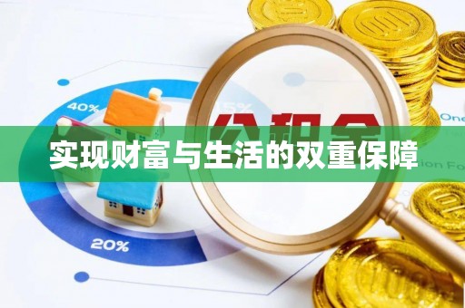 丹棱实现财富与生活的双重保障