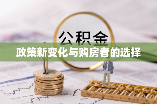 丹棱政策新变化与购房者的选择
