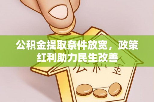 丹棱公积金提取条件放宽，政策红利助力民生改善