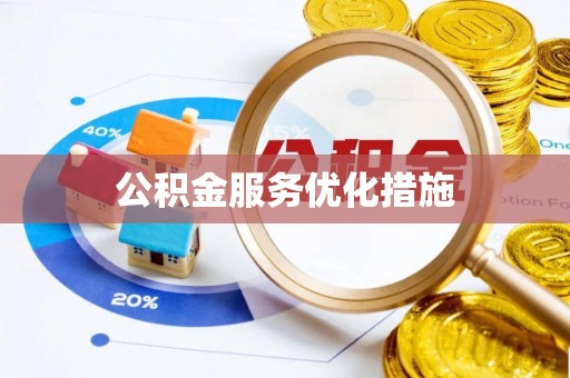 丹棱公积金服务优化措施