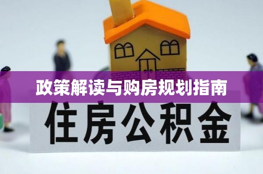 丹棱政策解读与购房规划指南