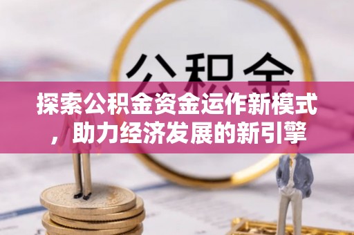 丹棱探索公积金资金运作新模式，助力经济发展的新引擎
