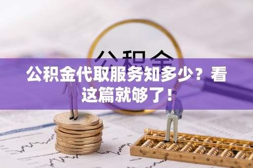 丹棱公积金代取服务知多少？看这篇就够了！