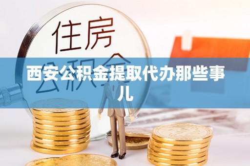 丹棱西安公积金提取代办那些事儿