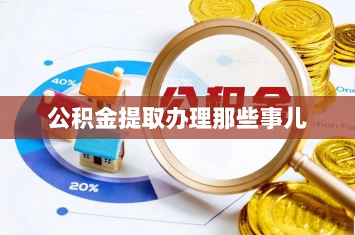 丹棱公积金提取办理那些事儿