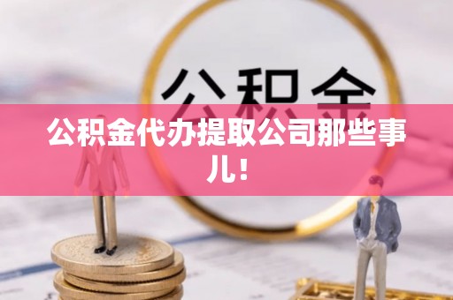 丹棱公积金代办提取公司那些事儿！
