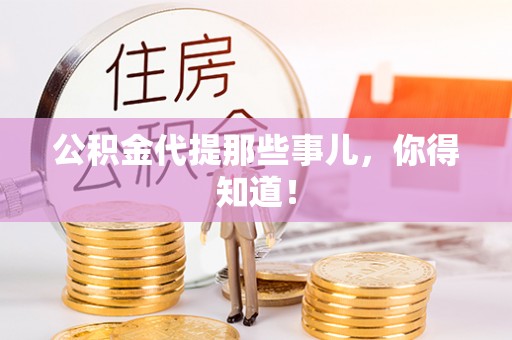 丹棱公积金代提那些事儿，你得知道！
