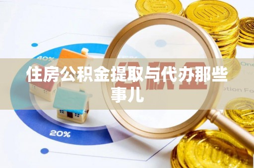 丹棱住房公积金提取与代办那些事儿