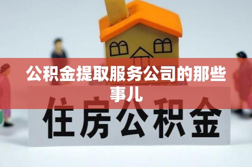 丹棱公积金提取服务公司的那些事儿