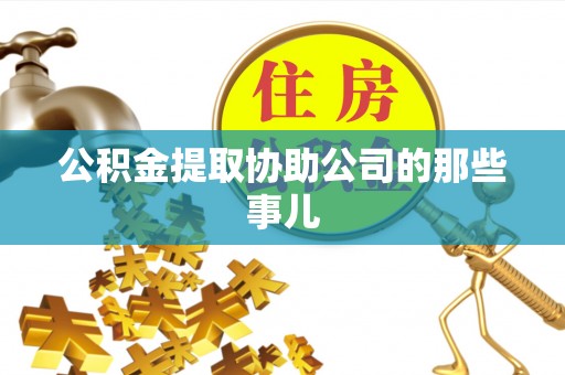 丹棱公积金提取协助公司的那些事儿
