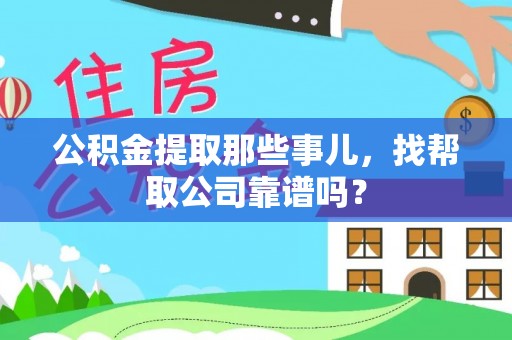 丹棱公积金提取那些事儿，找帮取公司靠谱吗？