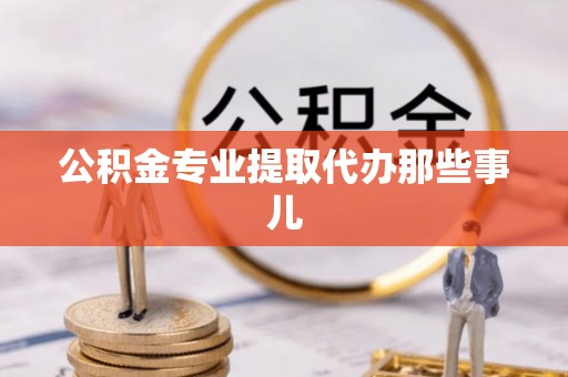 丹棱公积金专业提取代办那些事儿