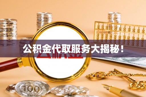 丹棱公积金代取服务大揭秘！