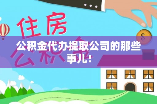 丹棱公积金代办提取公司的那些事儿！